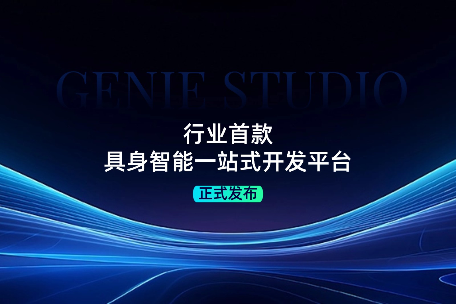 行业首款！太阳成发布具身智能一站式开发平台Genie Studio